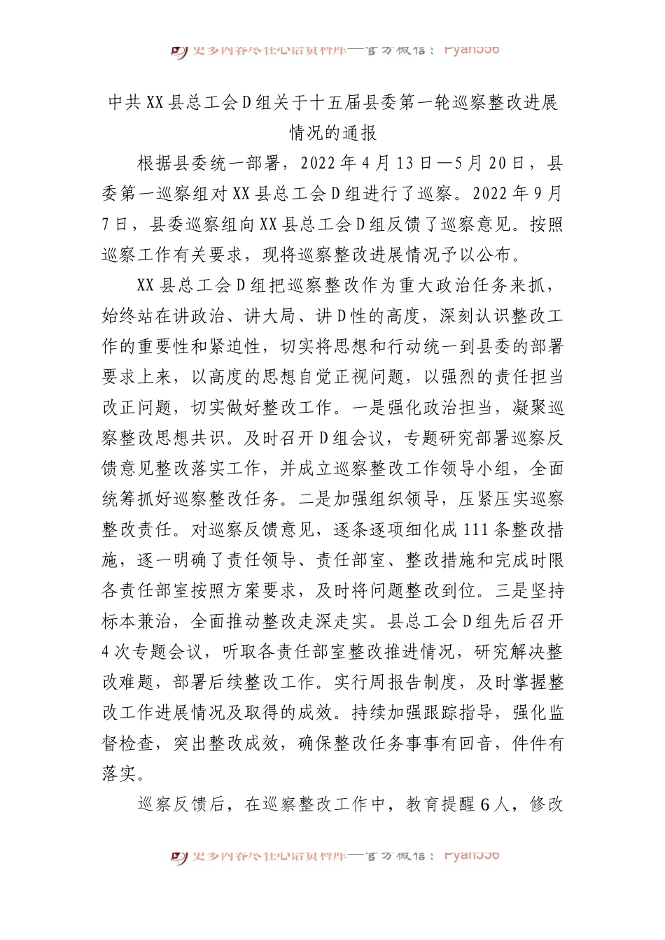 中共XX县总工会党组关于十五届县委第一轮巡察整改进展情况的通报.docx_第1页