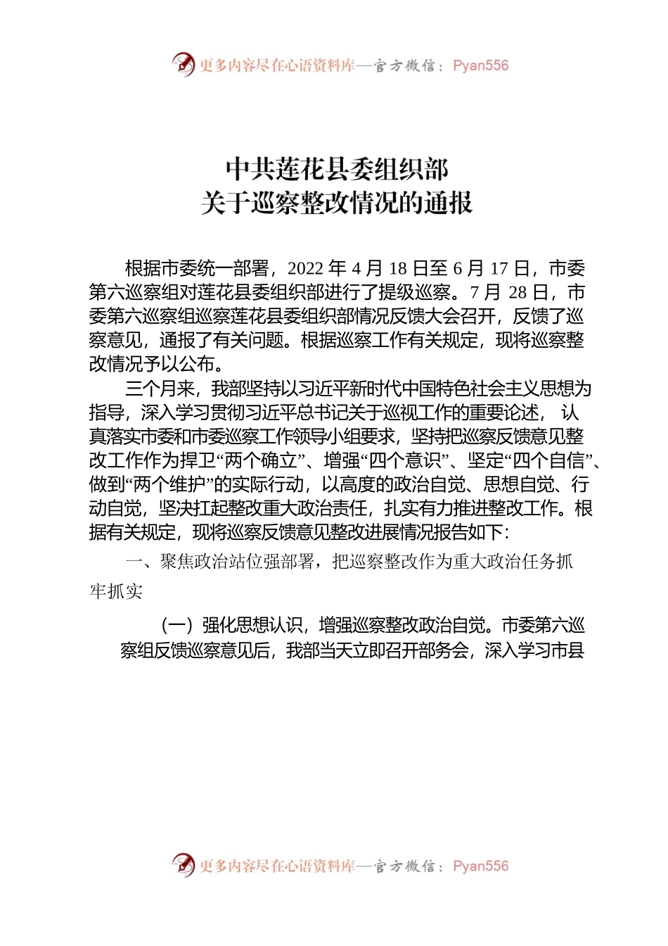 中共XX县委组织部关于巡察整改情况的通报.docx_第1页