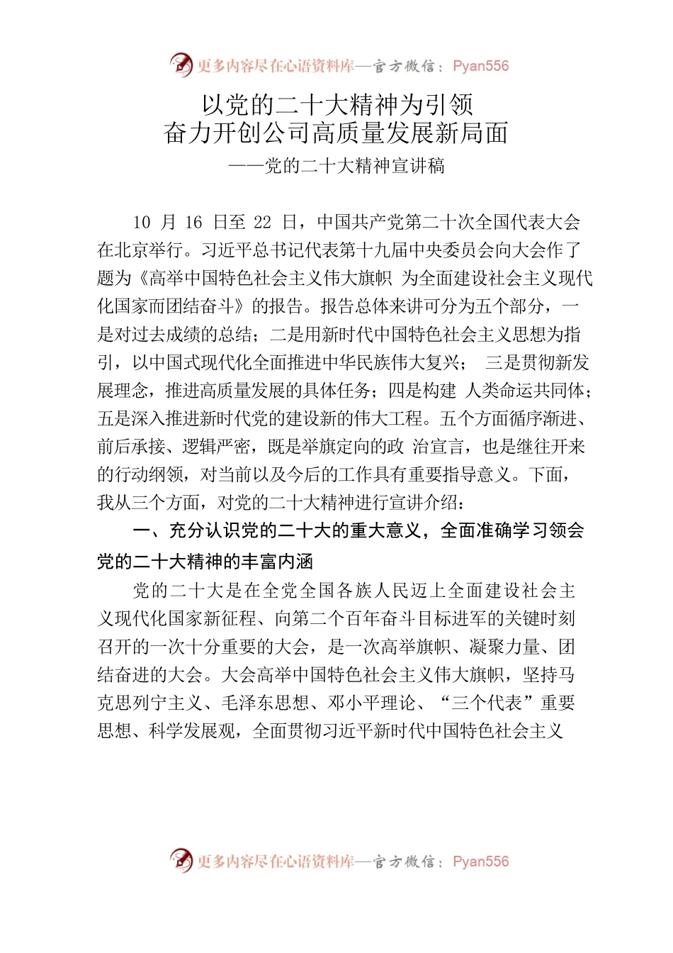 以党的二十大精神为引领奋力开创公司高质量发展新局面——党的二十大精神宣讲稿.docx_第1页