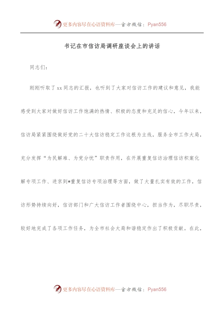 书记在市信访局调研座谈会上的讲话.docx_第1页