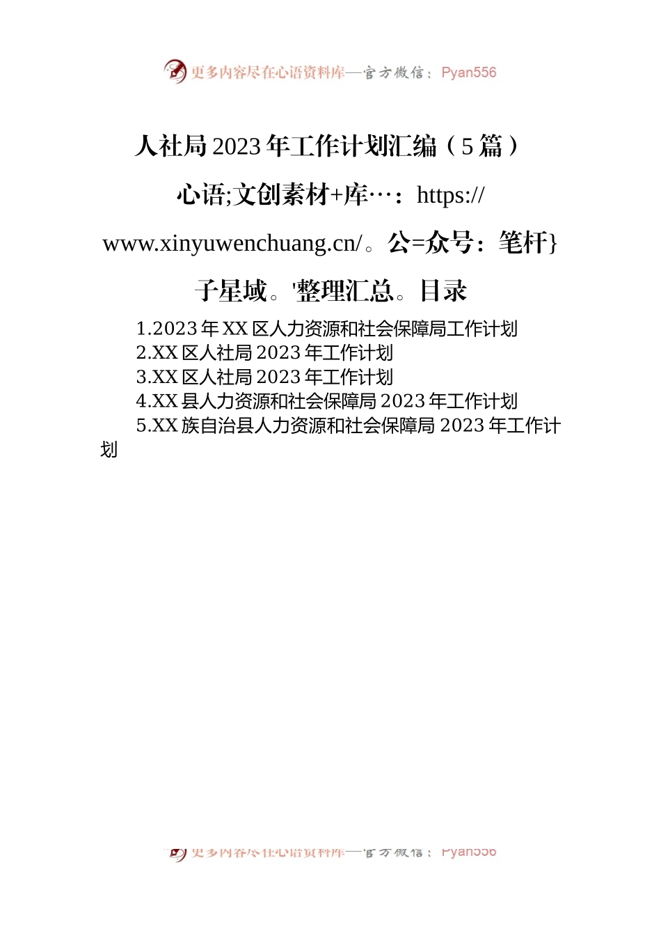 人社局2023年工作计划汇编（5篇）.docx_第1页