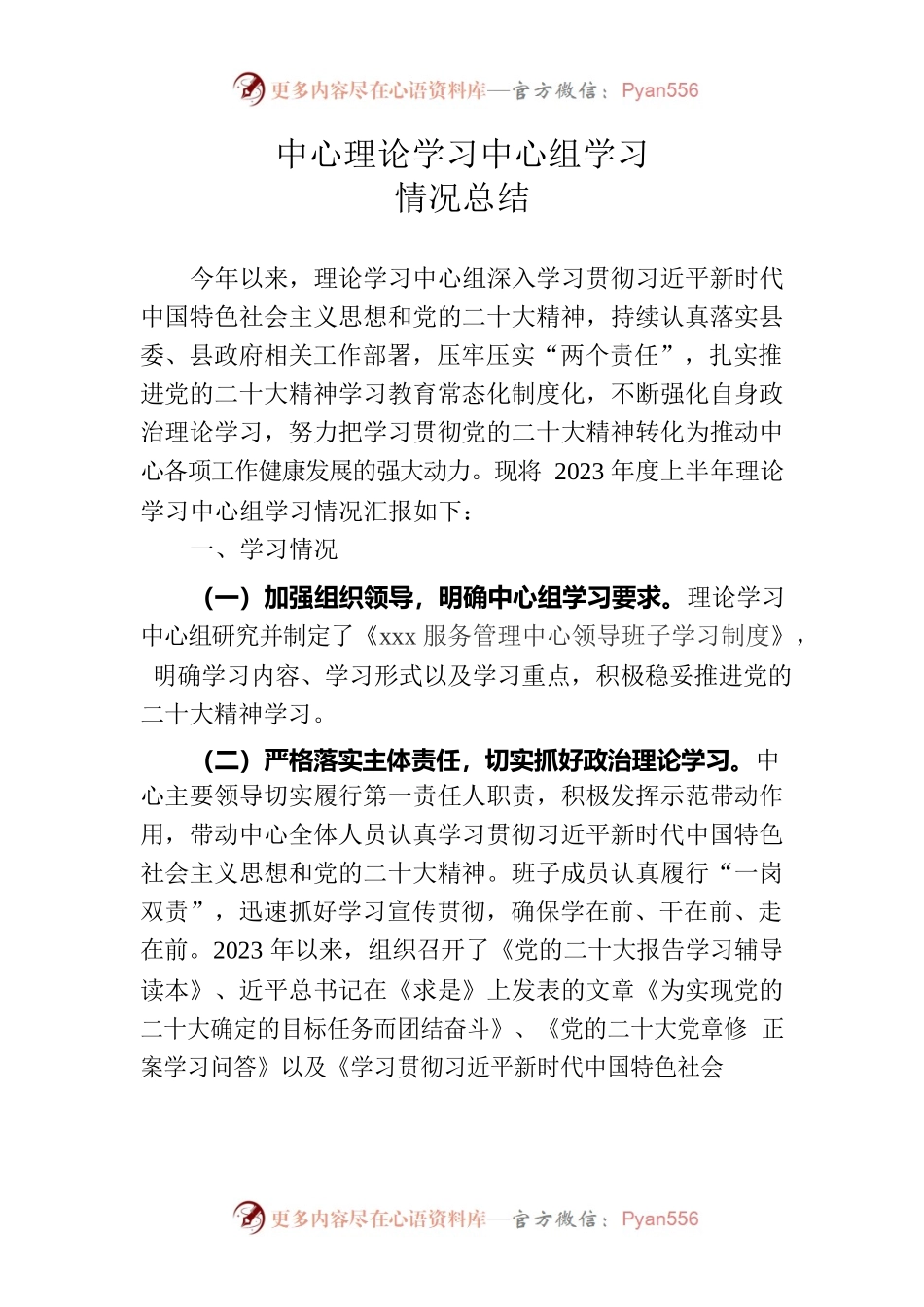 中心理论学习中心组学习情况总结.docx_第1页