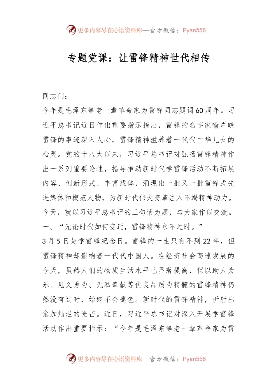 专题党课：让雷锋精神世代相传.docx_第1页