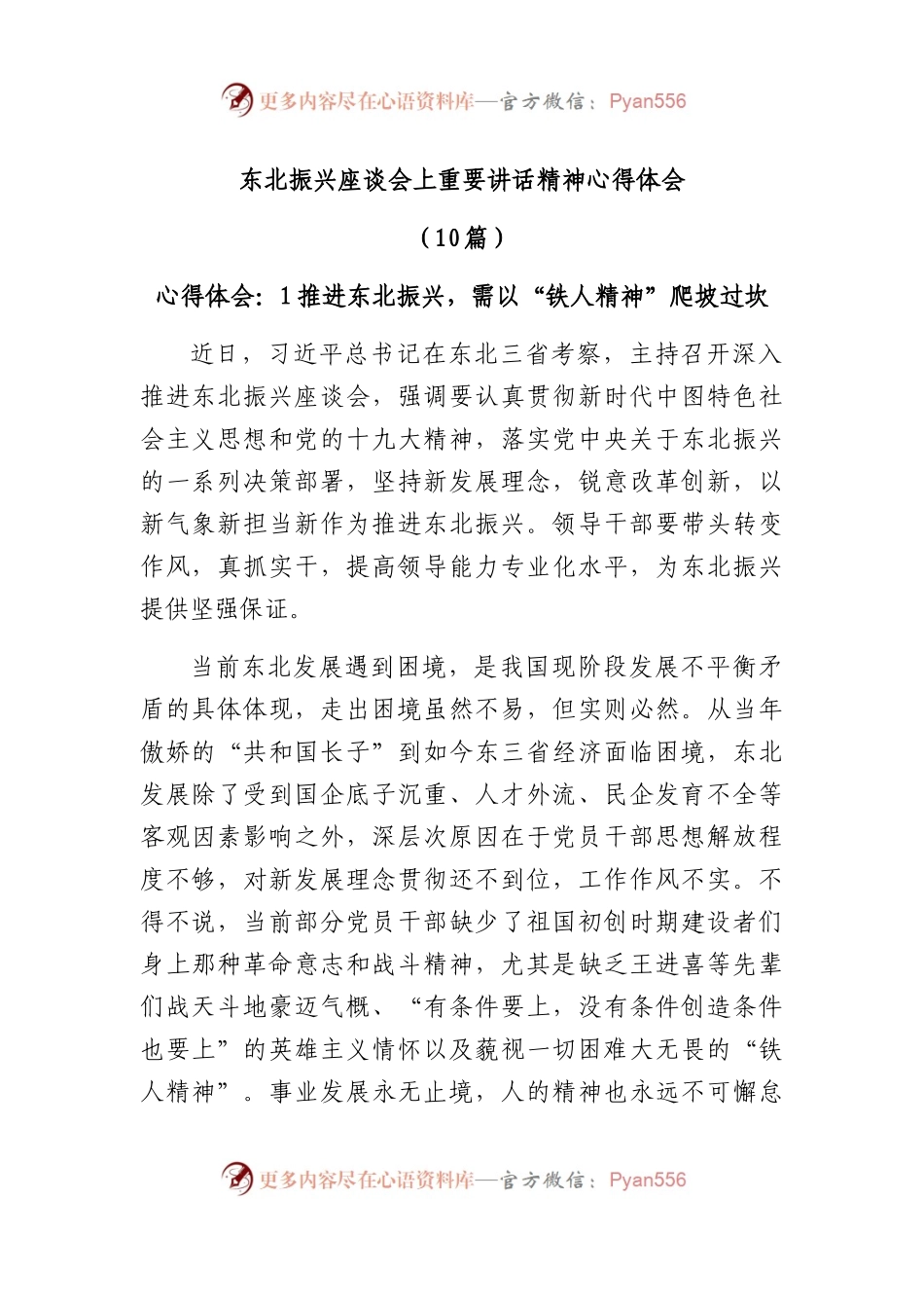 东北振兴座谈会上重要讲话精神心得体会10篇.docx_第1页