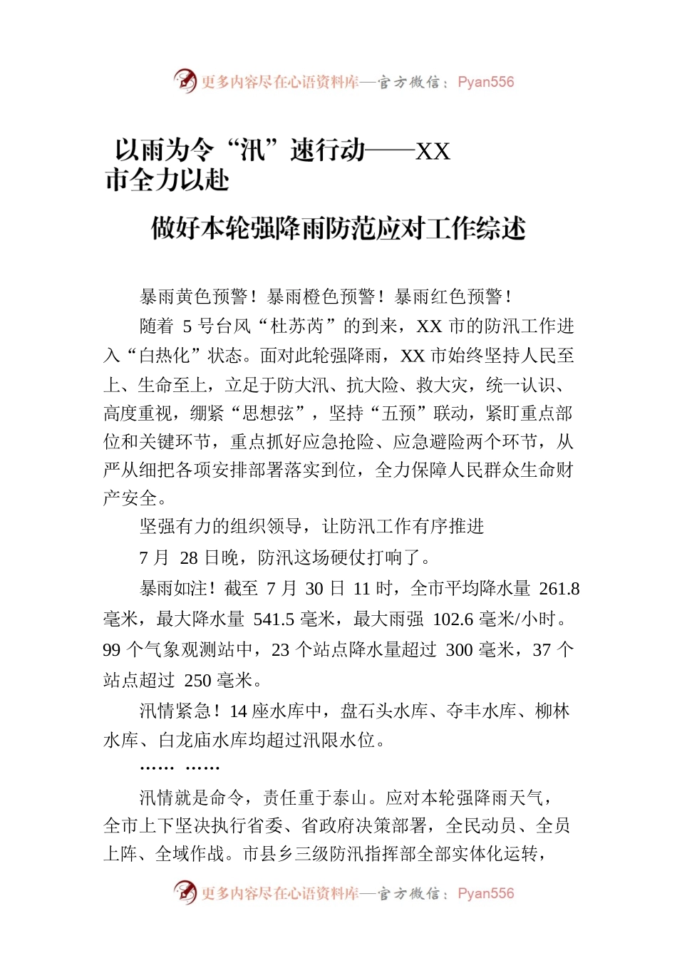 以雨为令“汛”速行动——XX市全力以赴做好本轮强降雨防范应对工作综述.docx_第1页
