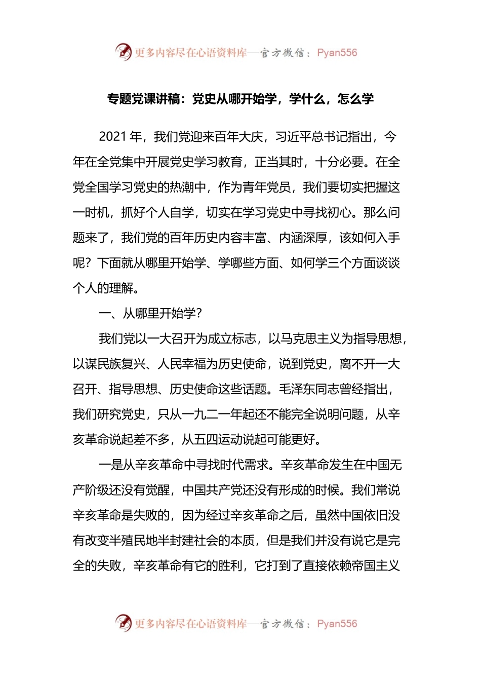 专题党课讲稿：党史从哪开始学，学什么，怎么学.docx_第1页