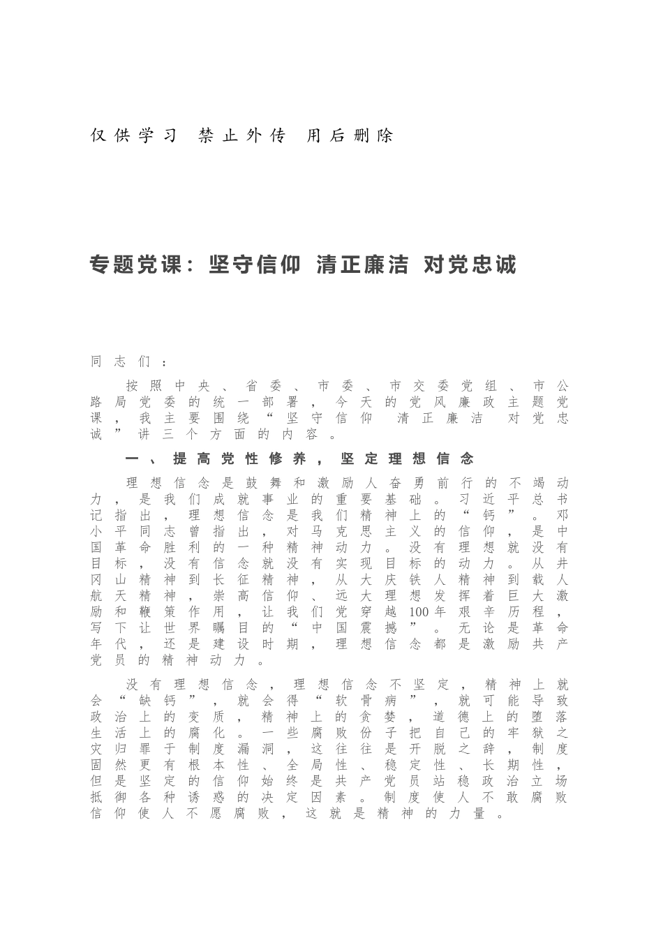 专题党课：坚守信仰 清正廉洁 对党忠诚.docx_第1页
