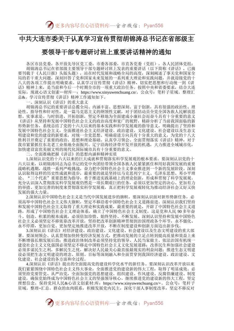 中共大连市委关于认真学习宣传贯彻胡锦涛总书记在省部级主要领导干部专题研讨班上重要讲话精神的通知.docx_第1页