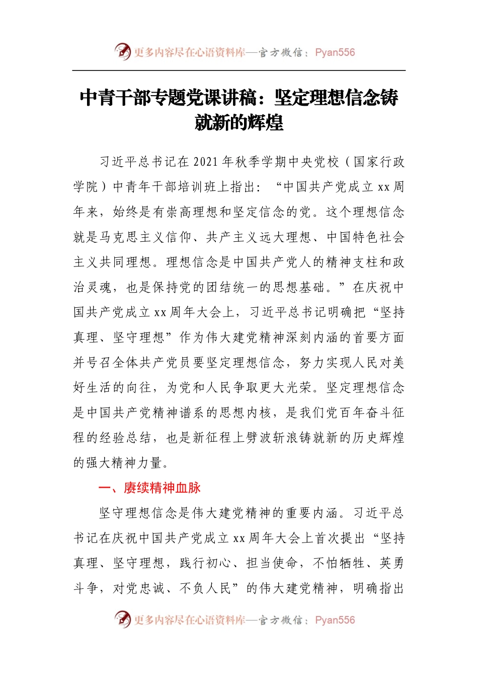 中青干部专题党课讲稿.docx_第1页