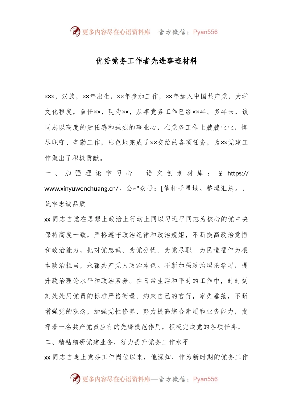 优秀党务工作者先进事迹材料（2024）.docx_第1页