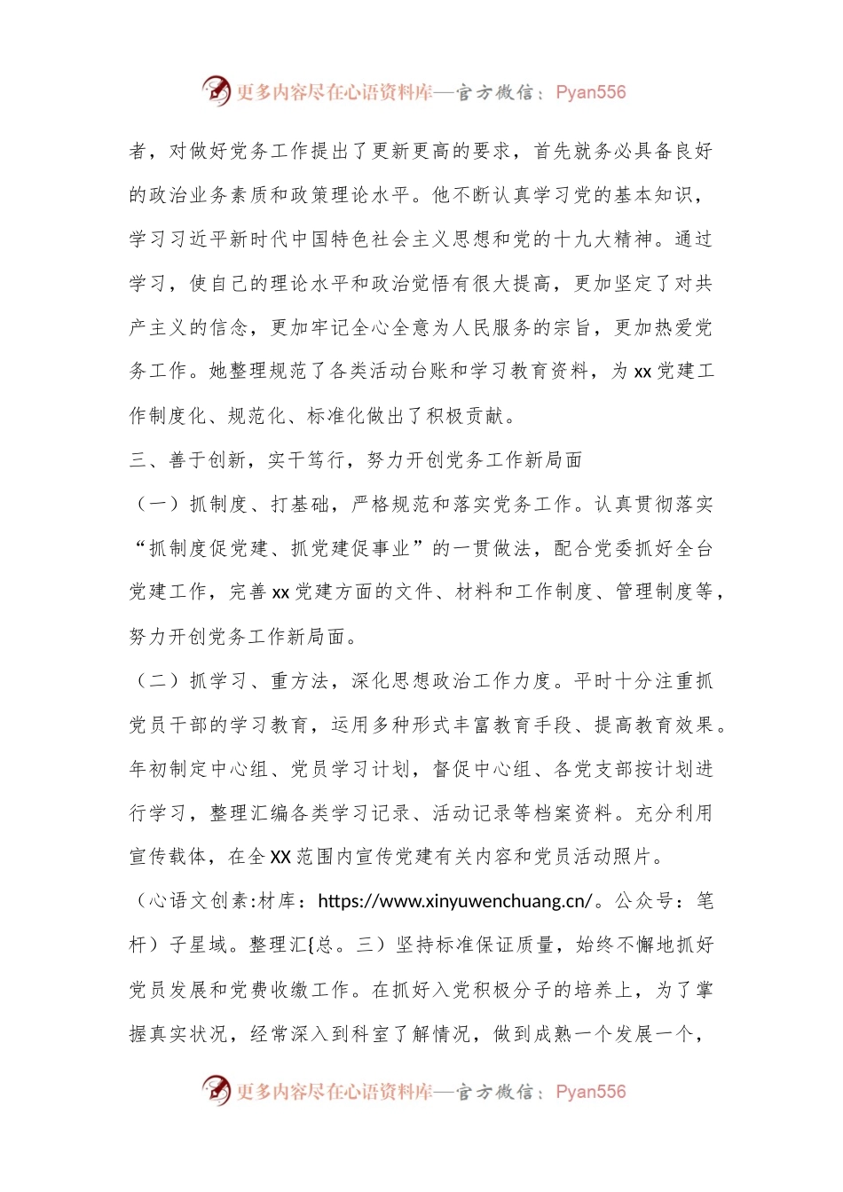 优秀党务工作者先进事迹材料（2024）.docx_第2页