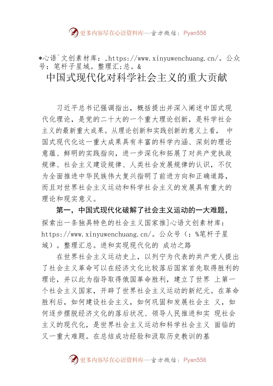 中国式现代化对科学社会主义的重大贡献.docx_第1页