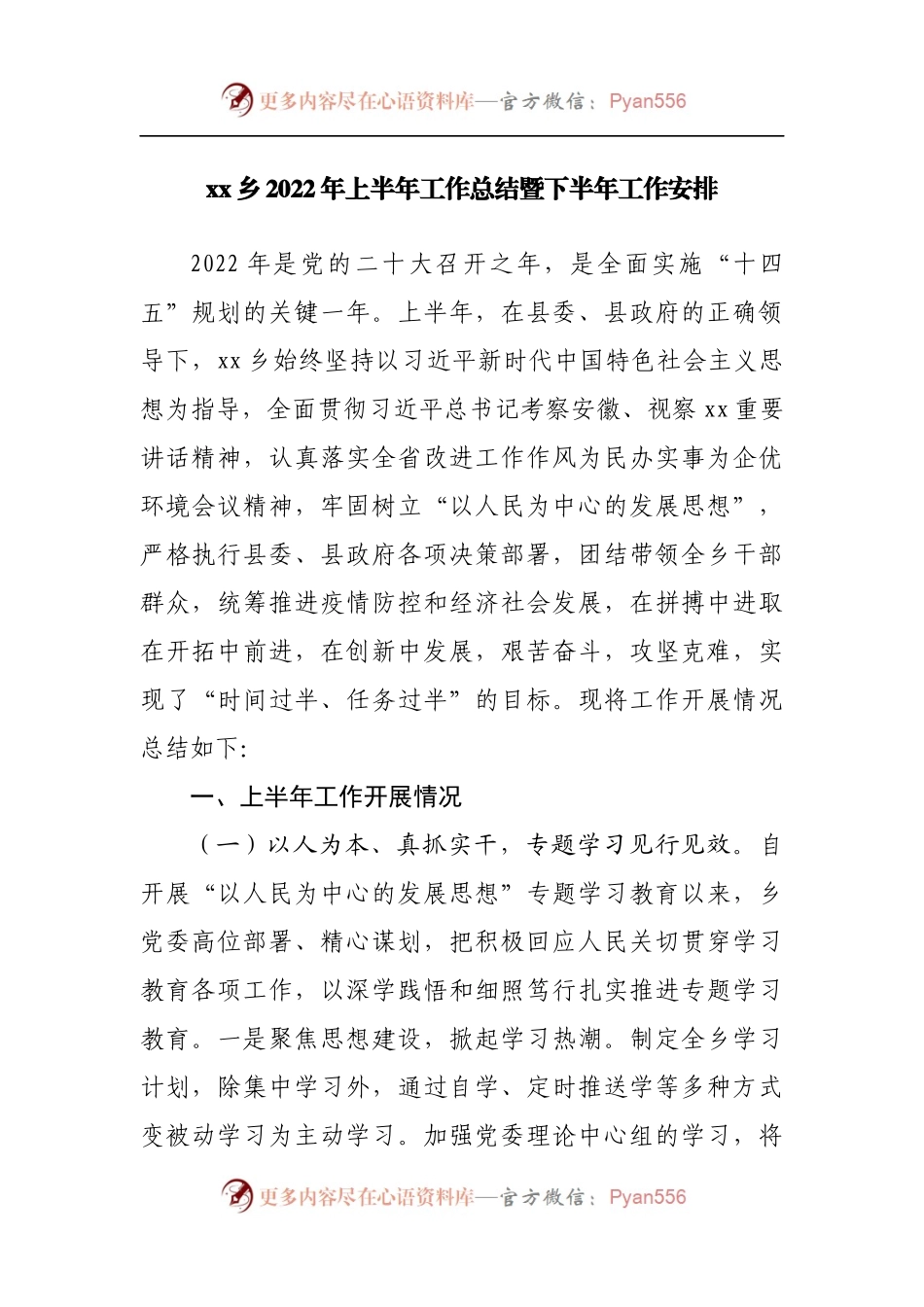 乡2022年上半年工作总结暨下半年工作安排.docx_第1页