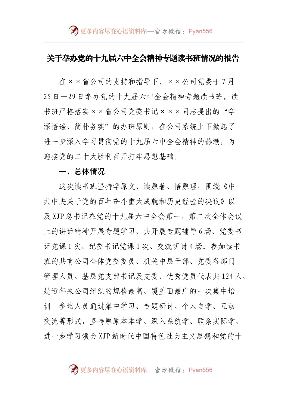 举办党的十九届六中全会精神专题读书班情况的报告.docx_第1页