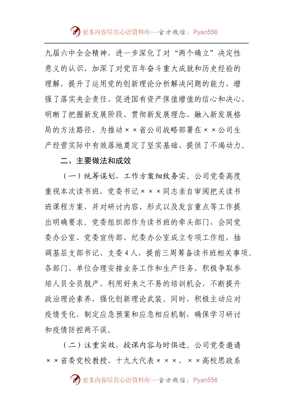 举办党的十九届六中全会精神专题读书班情况的报告.docx_第2页