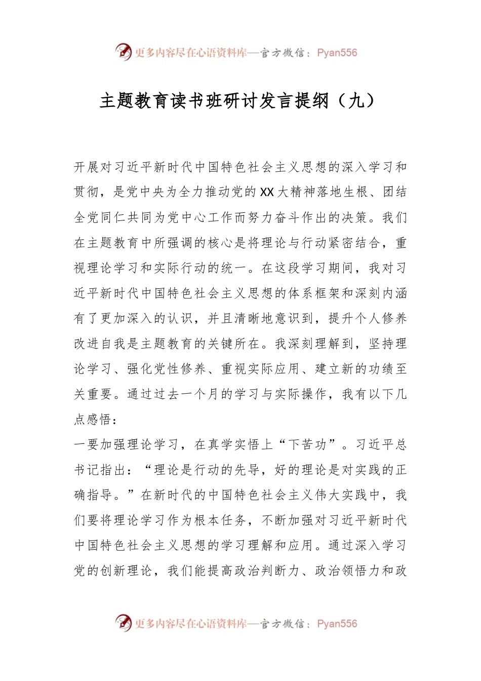 主题教育读书班研讨发言提纲（九）.docx_第1页