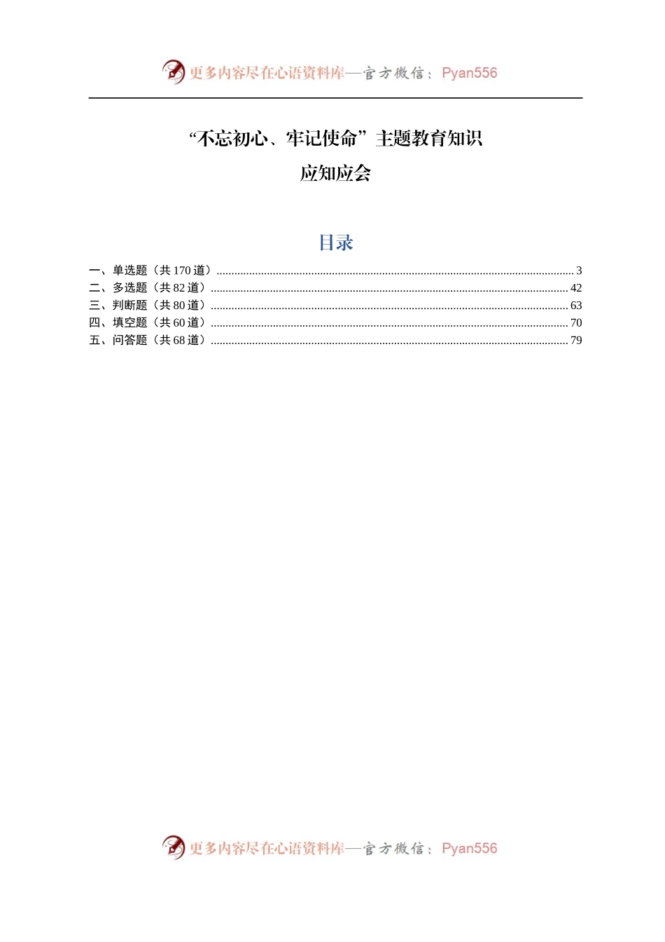 不忘初心牢记使命主题教育知识应知应会460题.docx_第1页
