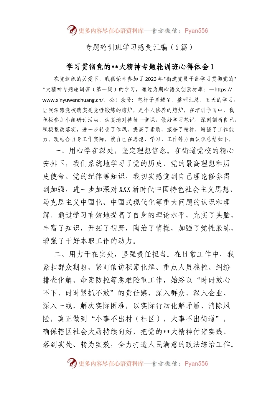 专题轮训班学习感受汇编（6篇）.docx_第1页