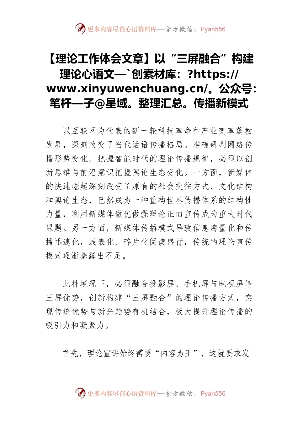 【理论工作体会文章】以“三屏融合”构建理论传播新模式.docx_第1页