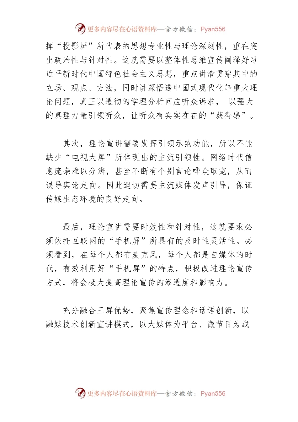 【理论工作体会文章】以“三屏融合”构建理论传播新模式.docx_第2页