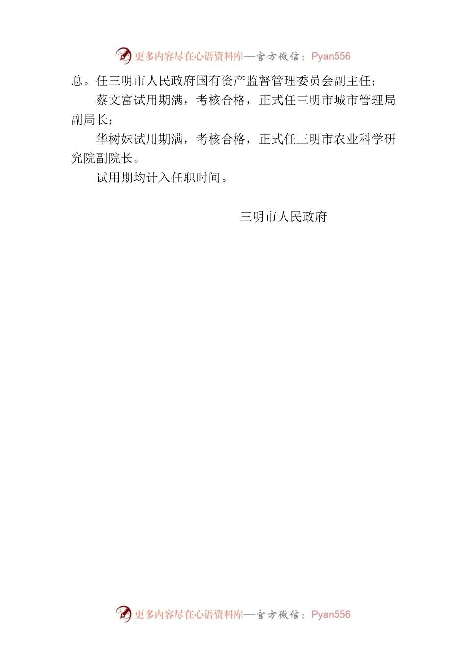 三明市人民政府关于韦海燕等正式任职的通知.docx_第2页