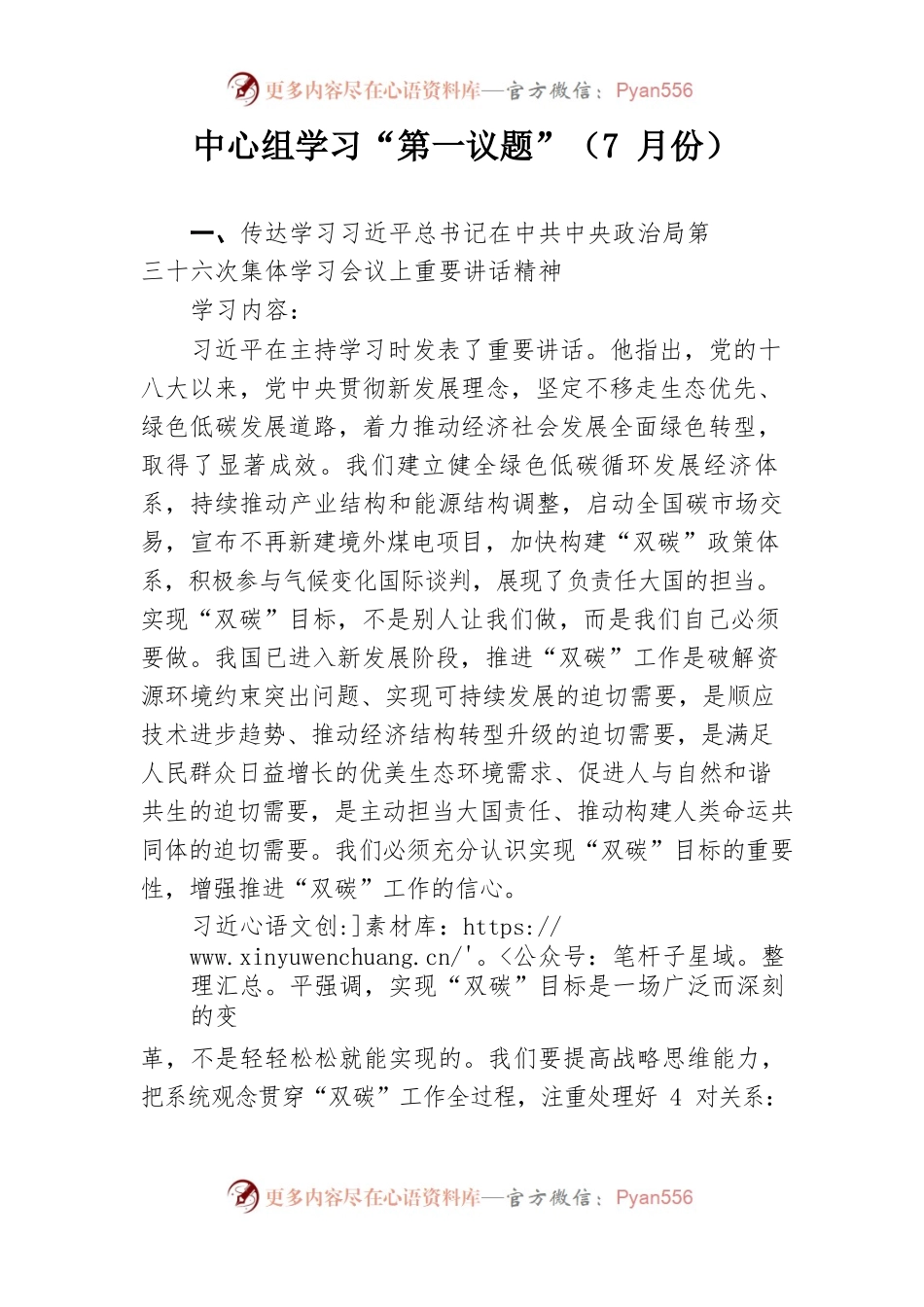 中心组学习“第一议题”（7月份).docx_第1页