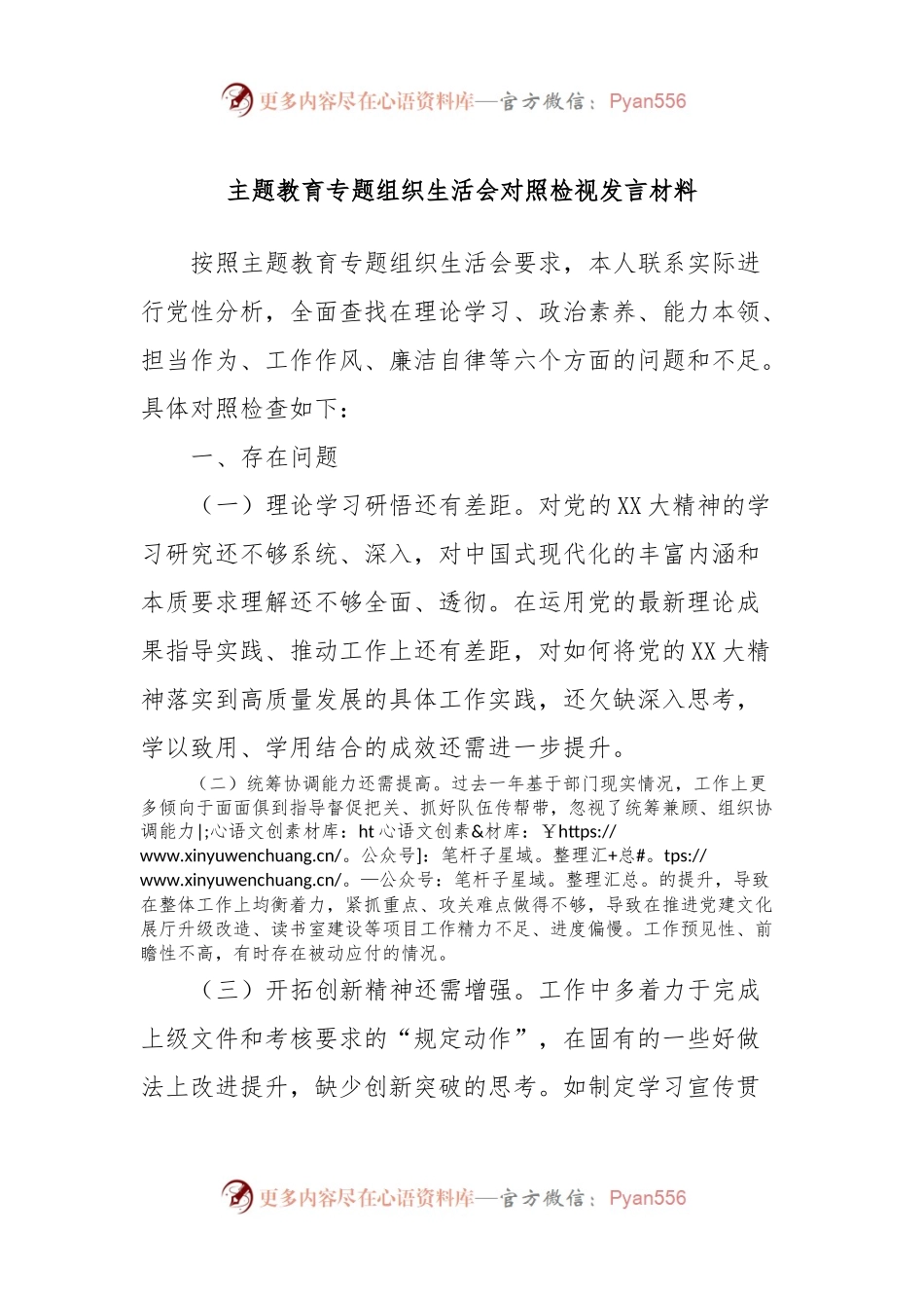 主题教育专题组织生活会对照检视发言稿材料.docx_第1页