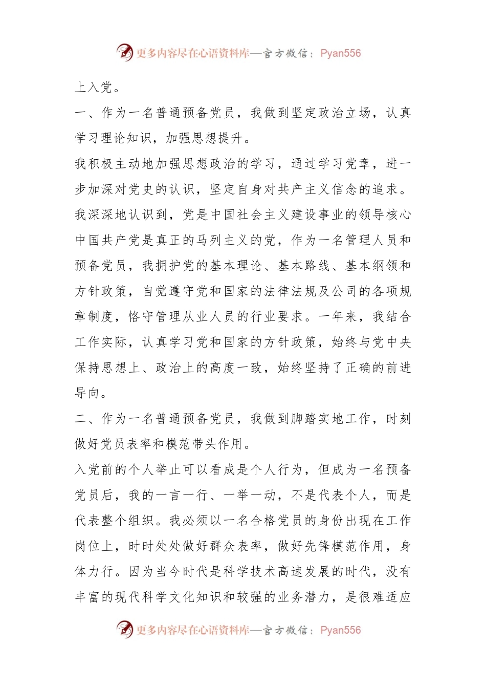 中共预备党员转正申请书（通用）.docx_第2页