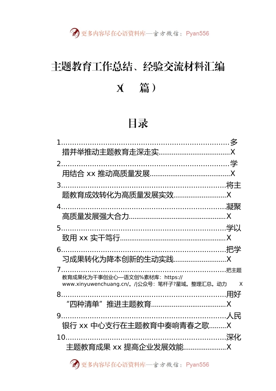 主题教育工作总结、经验交流材料汇编（15篇）.docx_第1页