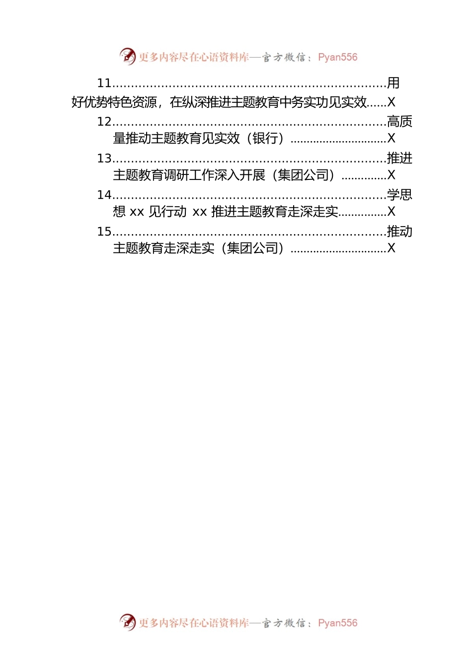 主题教育工作总结、经验交流材料汇编（15篇）.docx_第2页