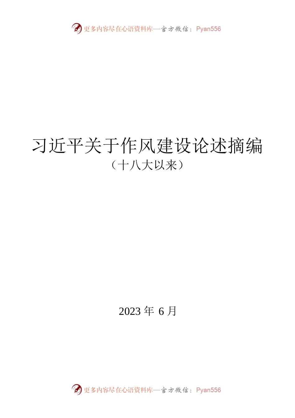 习近平关于作风建设论述摘编(十八大以来，小册子）.docx_第1页