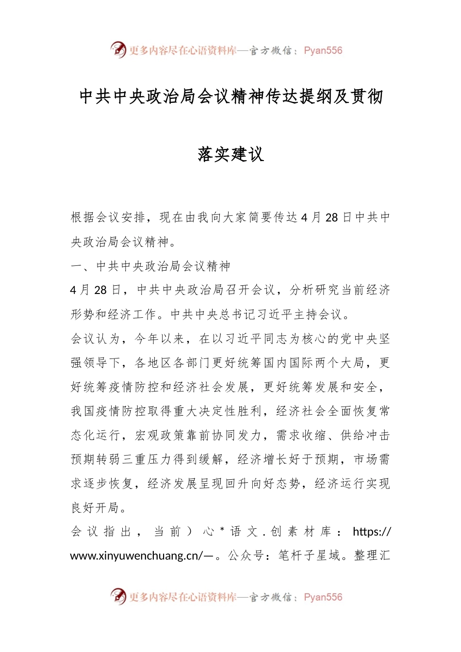 中共中央政治局会议精神传达提纲及贯彻落实建议.docx_第1页