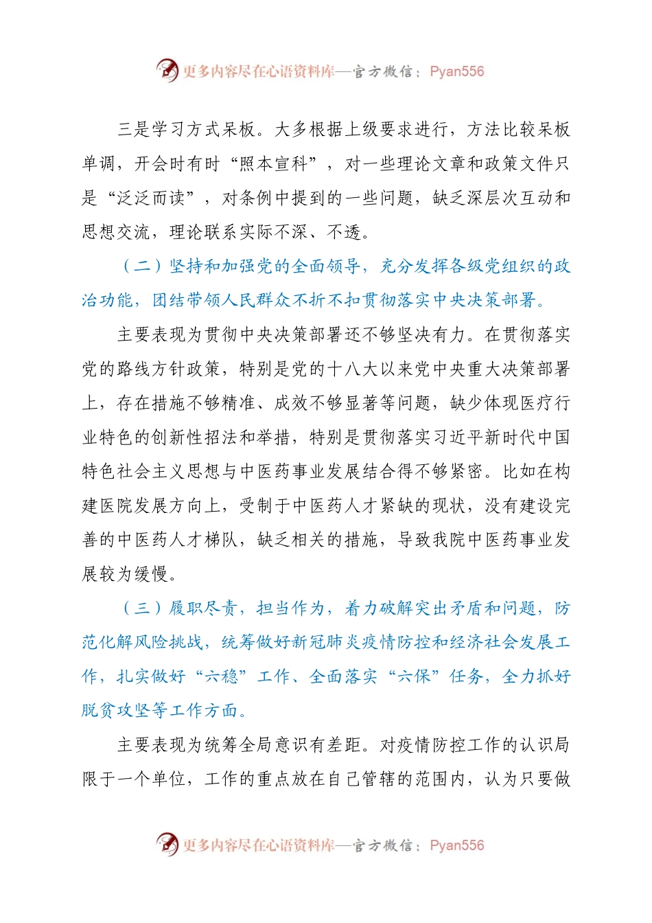 中医院支部委员会民主生活会领导班子对照检查材料.docx_第2页