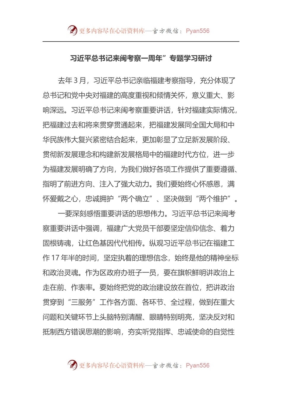 习近平总书记来闽考察一周年”专题学习研讨材料.docx_第1页