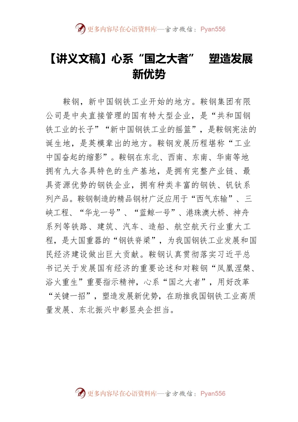 【讲义文稿】心系“国之大者”　塑造发展新优势.docx_第1页