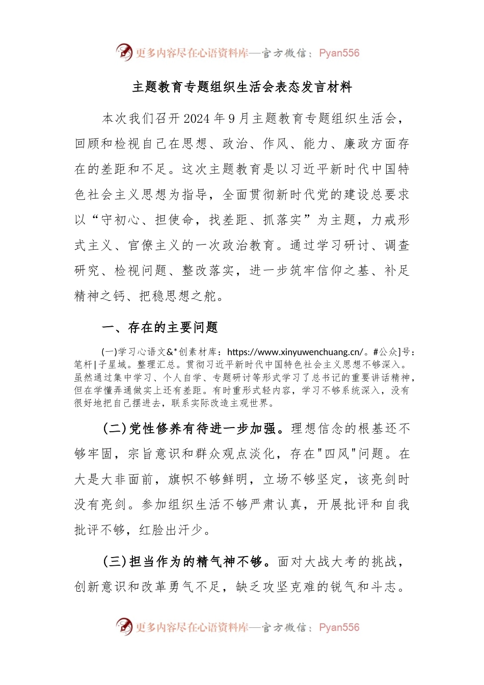 主题教育专题组织生活会表态发言材料.docx_第1页