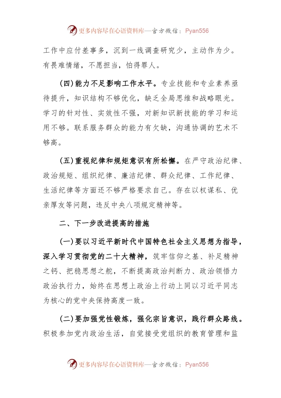 主题教育专题组织生活会表态发言材料.docx_第2页