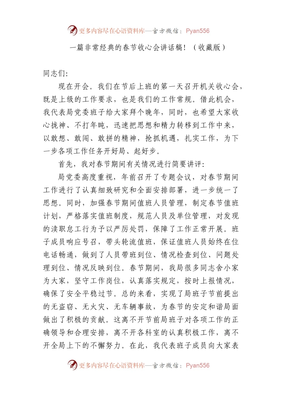 一篇非常经典的春节收心会讲话稿！（收藏版）).docx_第1页