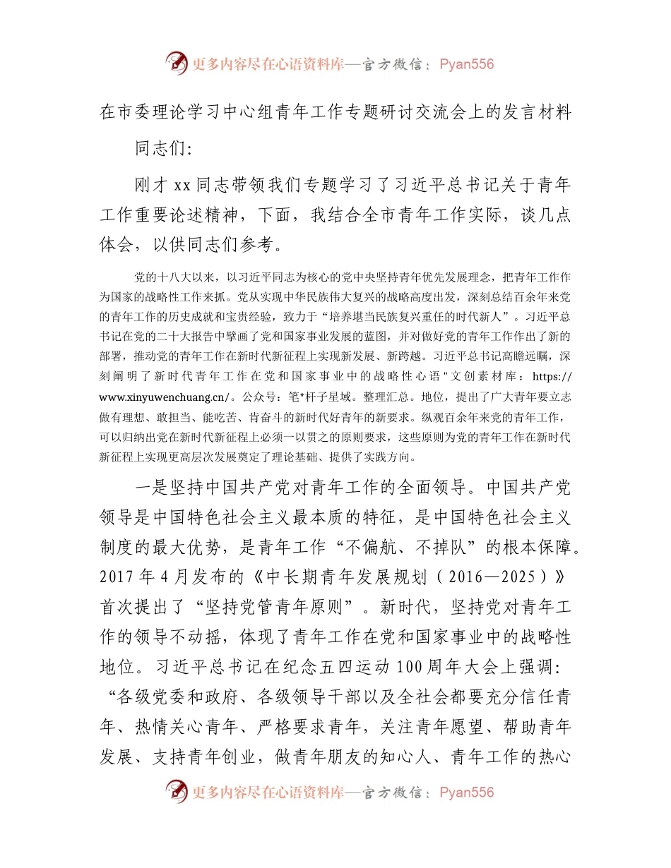 中心组青年工作专题研讨交流会上的发言.docx_第1页