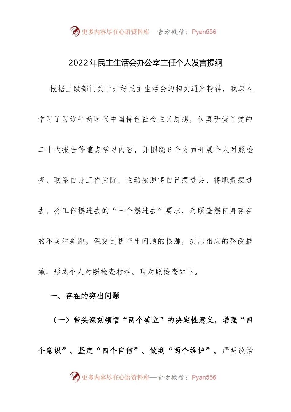 个人办公室主任2022年民主生活会个人发言提纲.docx_第1页