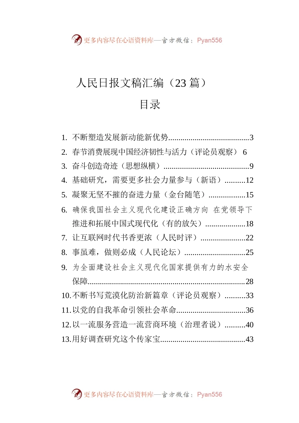 人民日报文稿汇编（23篇）（20230130-0201）.docx_第1页
