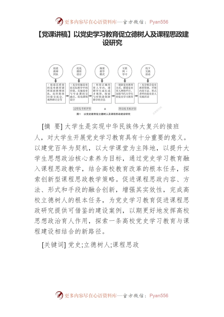 以党史学习教育促立德树人及课程思政建设研究.docx_第1页