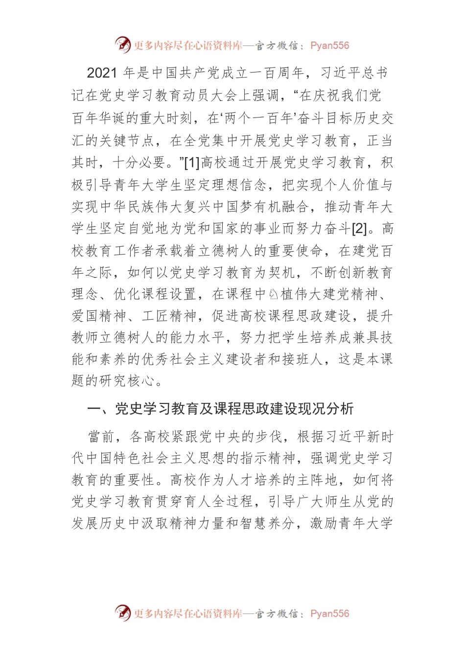 以党史学习教育促立德树人及课程思政建设研究.docx_第2页