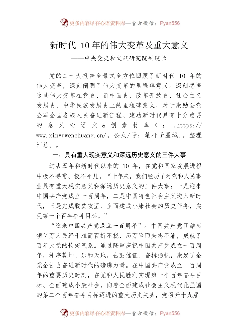 中央党史和文献研究院副院长：新时代10年的伟大变革及重大意义.docx_第1页