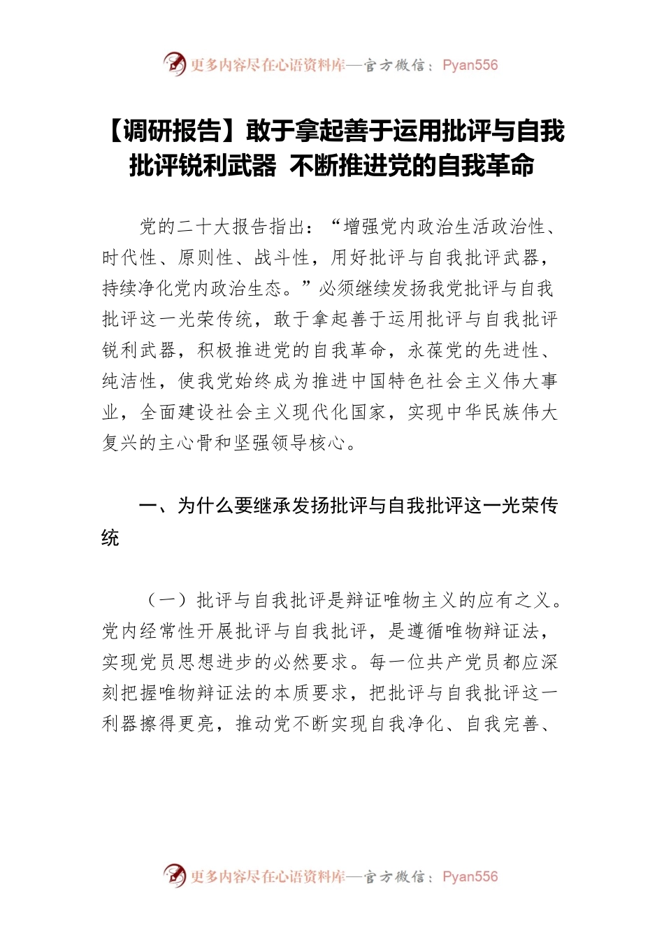 【调研报告】敢于拿起善于运用批评与自我批评锐利武器 不断推进党的自我革命.docx_第1页