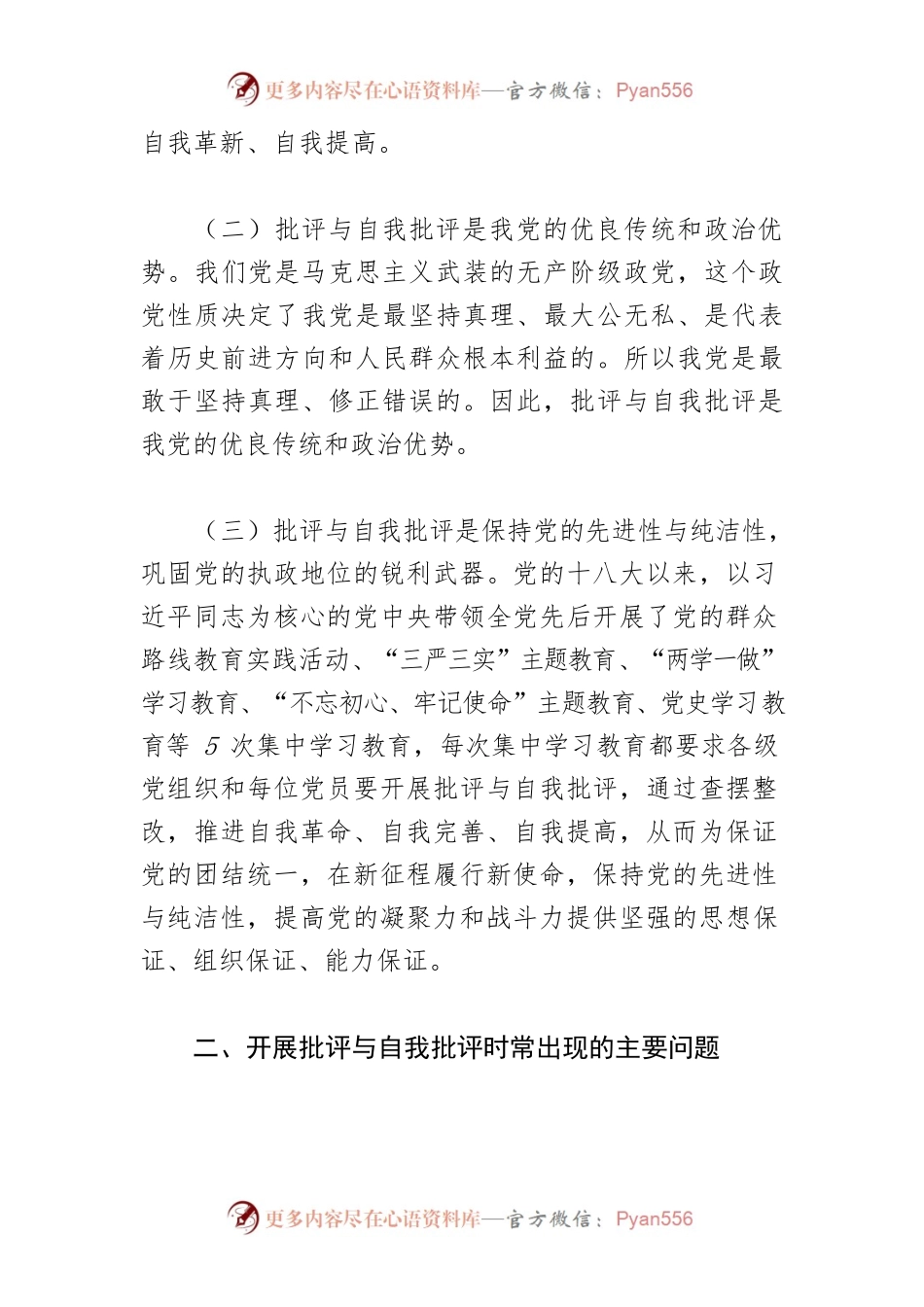 【调研报告】敢于拿起善于运用批评与自我批评锐利武器 不断推进党的自我革命.docx_第2页