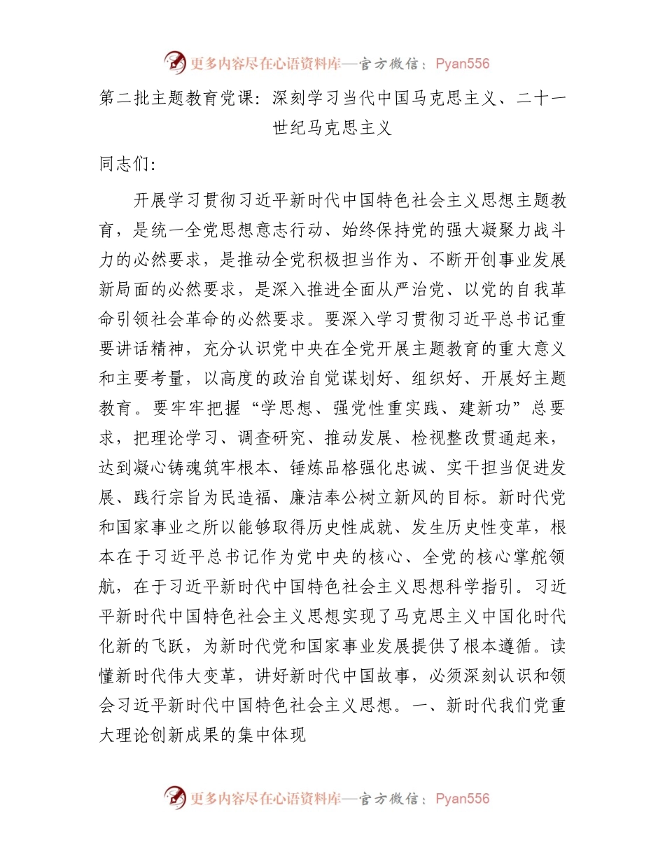 主题教育党课：深刻学习当代中国马克思主义、二十一世纪马克思主义3200字.docx_第1页