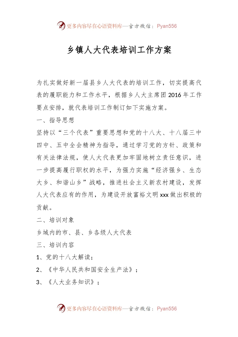 乡镇人大代表培训工作方案.docx_第1页
