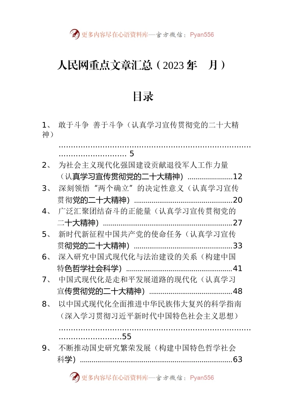 人民网重点文章汇总（2023年2月）.docx_第1页