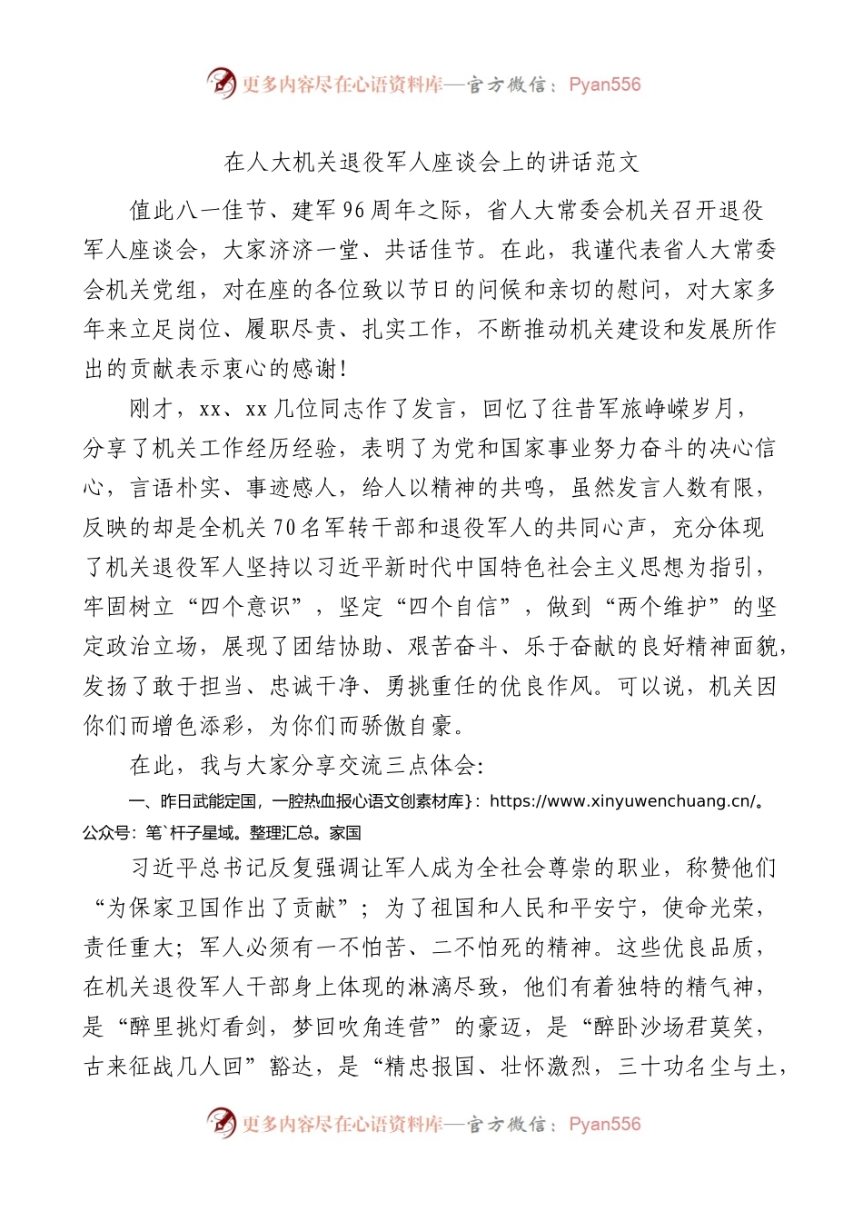 人大机关退役军人座谈会讲话八一建军节.docx_第1页